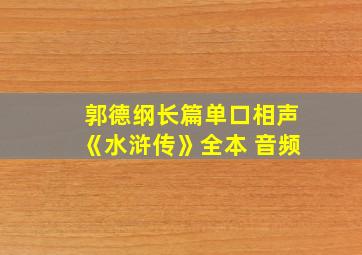 郭德纲长篇单口相声《水浒传》全本 音频